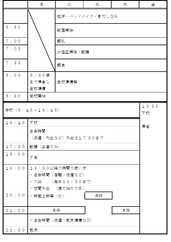 生活日課表 生活日課表