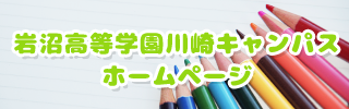 宮城県立支援学校岩沼高等学園川崎キャンパス