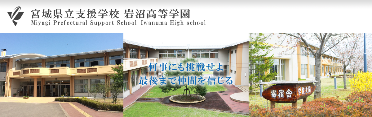 宮城県立支援学校岩沼高等学園