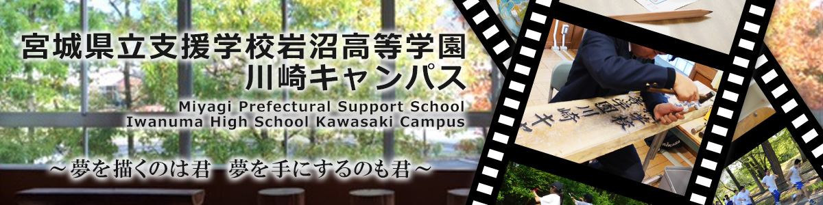 支援学校岩沼高等学園川崎キャンパス